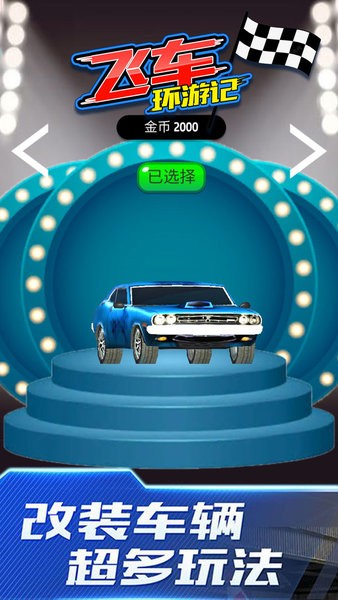 飛車環(huán)游記原版