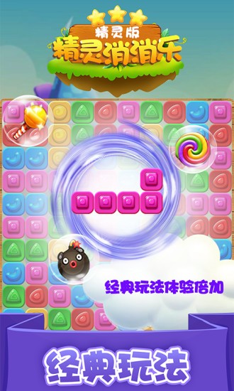 精靈消消樂精靈版 v1.1.5 安卓版 3