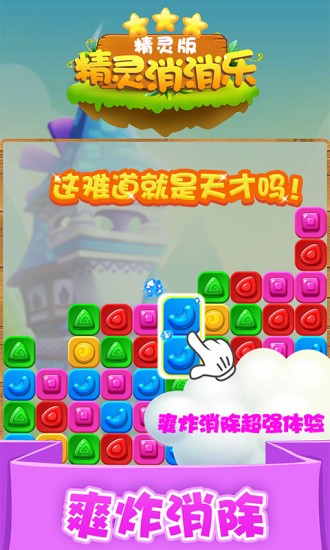 精靈消消樂精靈版 v1.1.5 安卓版 2