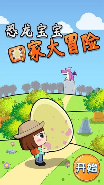 恐龍寶寶回家大冒險(xiǎn)最新版 v1.86.04 安卓版 3
