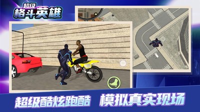 超級(jí)格斗英雄手游