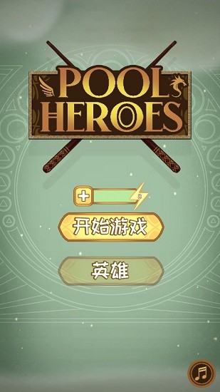 英雄臺球游戲 v1.0.2 安卓版 0