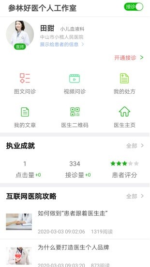 參林好醫(yī)醫(yī)生端 v1.8.1 安卓版 0