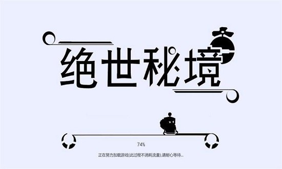 绝世秘境手游 v1.2 安卓版0