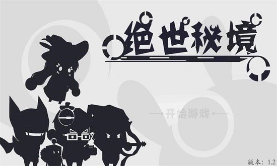 绝世秘境手游 v1.2 安卓版2