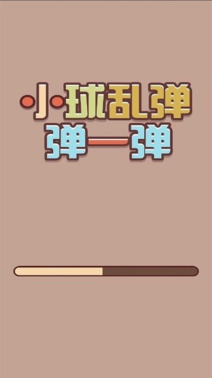 小球乱弹一弹 小球乱弹一弹下载