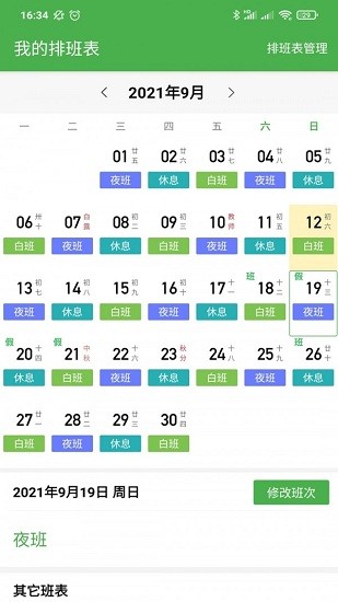 小明排班最新版