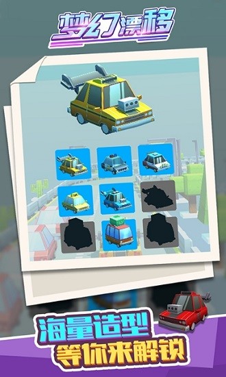 夢(mèng)幻漂移 v1.1.1 安卓版 0