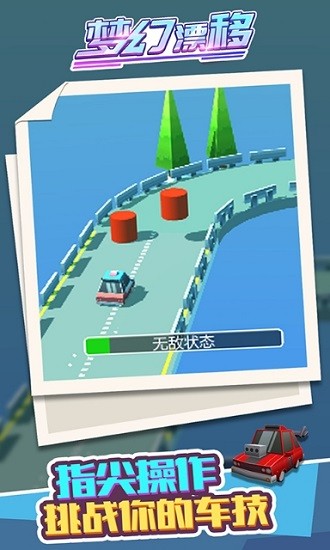 夢(mèng)幻漂移 夢(mèng)幻漂移安卓版