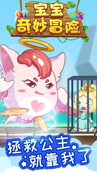 寶寶奇妙冒險手機版 v1.1.15 安卓版 3