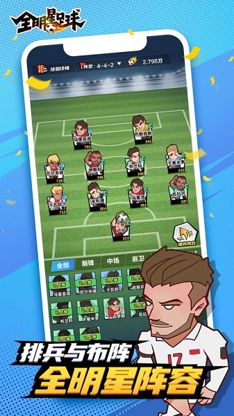 全明星足球蘋果版