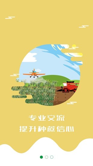 蔗豐收軟件 v1.1.0 安卓版 3