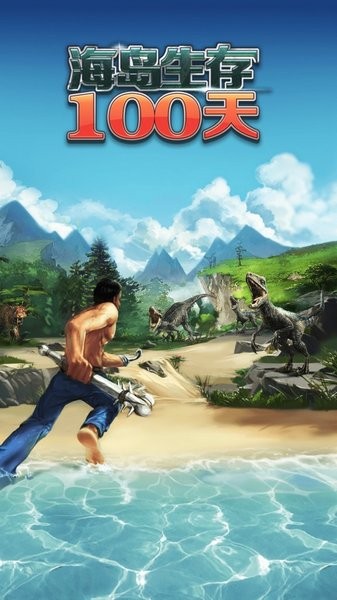 海島生存100天最新版 v1.0 安卓版 2