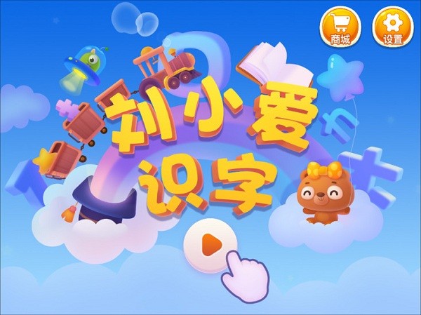 劉小愛(ài)識(shí)字 v2.1.33 安卓版 0