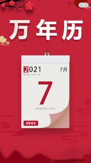 大吉萬年歷app v1.0 安卓版 0
