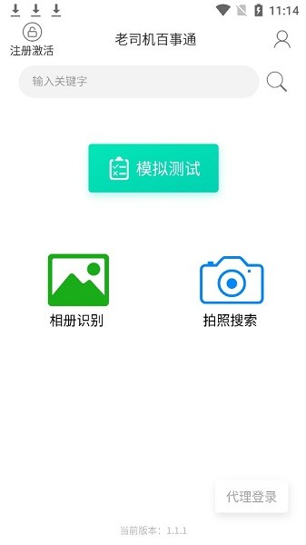 老司機(jī)百事通駕考軟件 老司機(jī)百事通駕考寶典