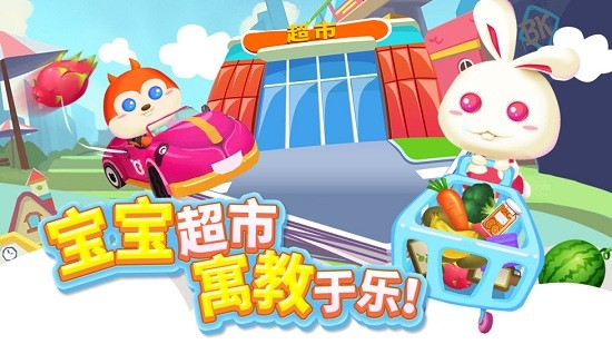 兒童寶寶超市最新版 v1.1.6 安卓版 1
