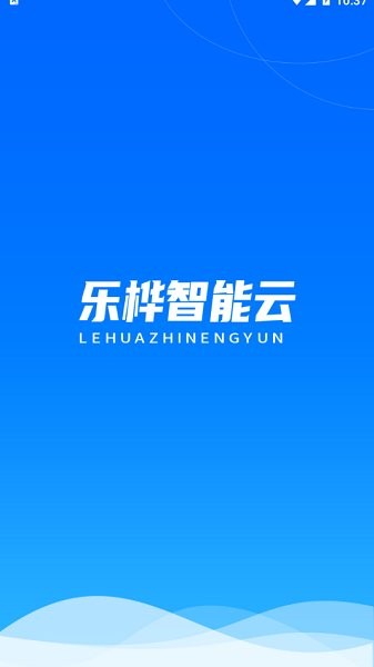 樂樺智能云 v1.1.1 安卓版 0