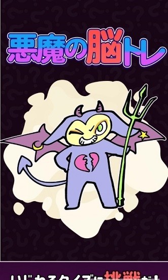 惡魔的腦部訓(xùn)練游戲 v1.0.0 安卓版 0
