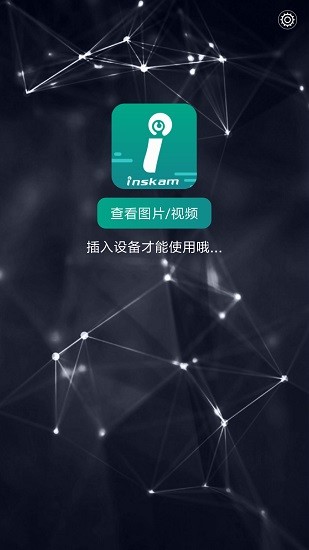 inskam挖耳勺攝像頭應(yīng)用軟件 v1.1.234 安卓版 0