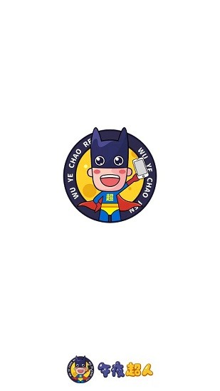 午夜超人app v1 安卓版 0