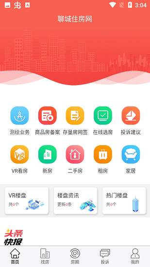 聊城住房網(wǎng)官方版 v1.0.0 安卓版 0