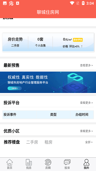 聊城住房網(wǎng)官方版 v1.0.0 安卓版 1