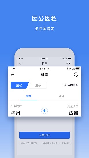 畅行商旅 畅行商旅app下载