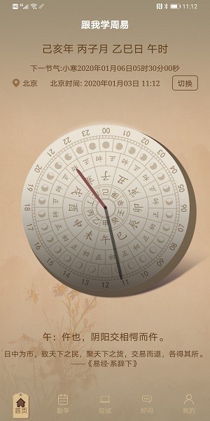 跟我學周易app v2.1.3 安卓版 0