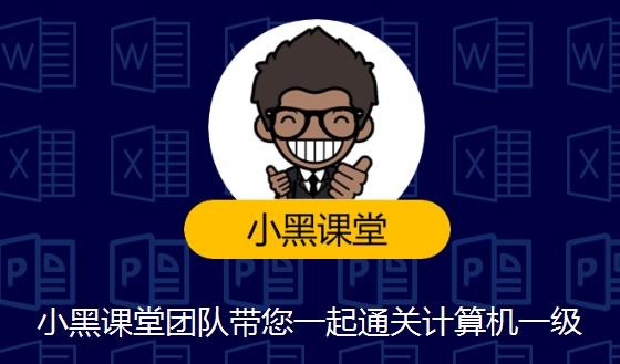 小黑課堂計(jì)算機(jī)一級(jí)題庫(kù)2016版 小黑課堂計(jì)算機(jī)一級(jí)題庫(kù)軟件