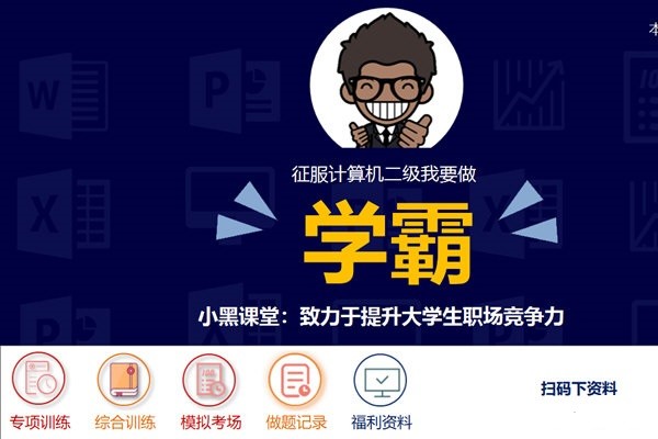 小黑課堂計算機二級wpsoffice題庫
