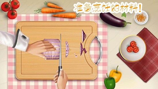 做飯制作模擬游戲 v2.6 安卓版 4
