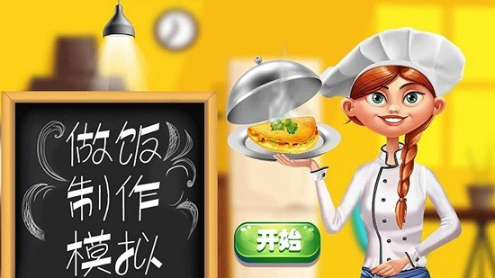 做飯制作模擬游戲 v2.6 安卓版 3