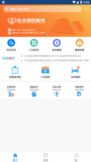 東北國際醫(yī)院官方版 v1.8.11 安卓版 2
