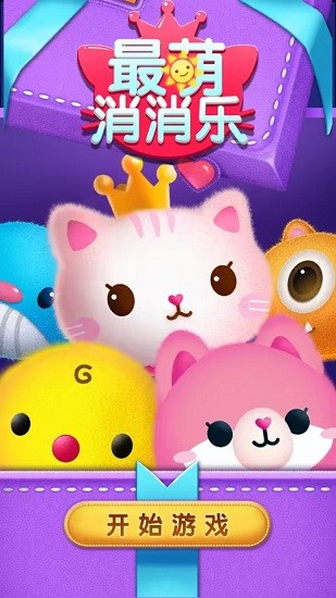 最萌消消樂(lè)萌版 v1.1.9 官方版 0