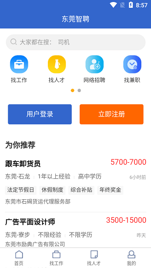 東莞智聘網(wǎng) v1.0.0 安卓版 0