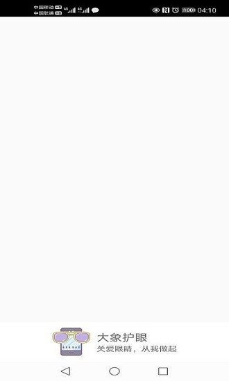大象護(hù)眼app