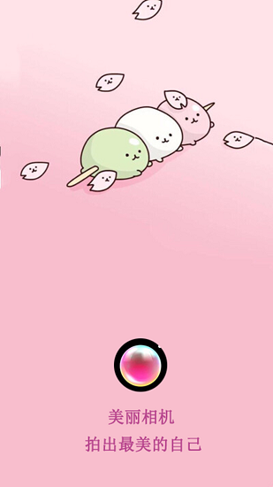 美麗相機(jī)免費(fèi)版 美麗相機(jī)下載