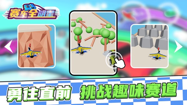賽車全明星 v1.0.0 安卓版 0