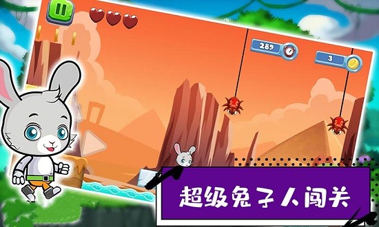 超級兔子人闖關(guān)游戲下載