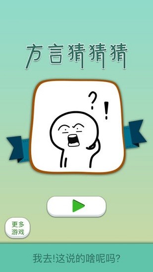 你說的啥呢嗎 v1.0 安卓版 0