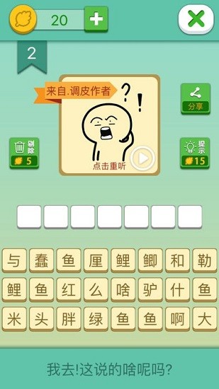 你說的啥呢嗎 v1.0 安卓版 2