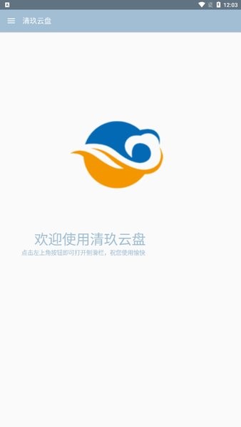 清玖云盤客戶端 v2.0 官方安卓版 1