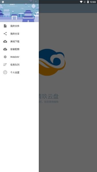 清玖云盤客戶端