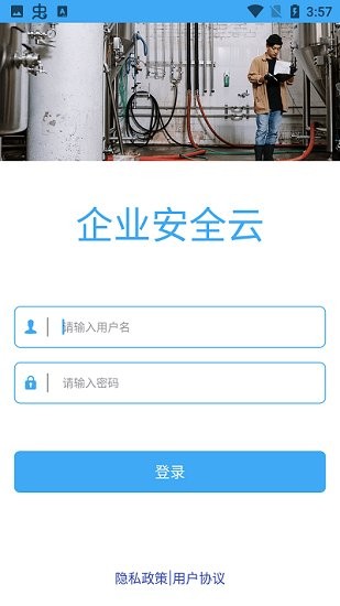 企业安全云官方版 企业安全云app下载