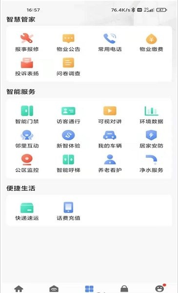 天河智慧社區(qū) v4.1.1 安卓版 1
