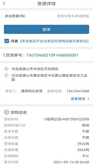 來(lái)去智運(yùn)司機(jī)端安卓手機(jī)版 v1.3.4 官方版 0