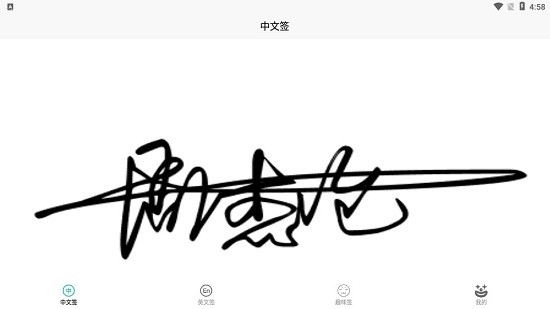 小趣愛字體app v1.0 安卓版 0