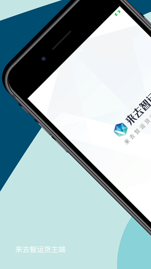 來去智運(yùn)貨主端 v1.8.1 安卓版 0