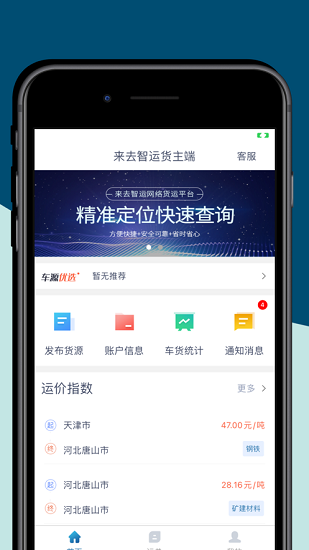 來去智運(yùn)貨主端 v1.8.1 安卓版 3